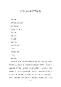 机械伤害-注意力不集中受轻伤