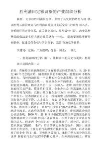 勝利油田定額調(diào)整的產(chǎn)業(yè)組織分析