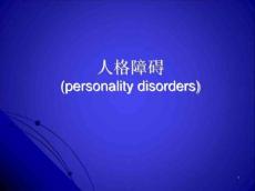 人格障碍课件1491