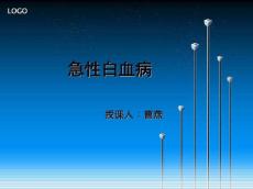 急性白血病