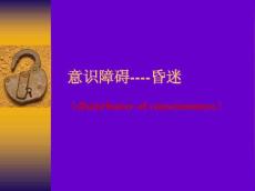 意识障碍改--昏迷