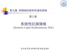 5系统性红斑狼疮