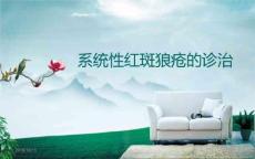 系统性红斑狼疮11773