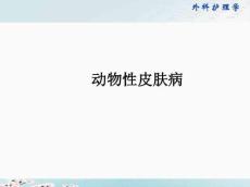 动物性皮肤病