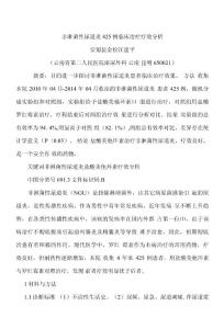 非淋菌性尿道炎425例临床治疗疗效分析