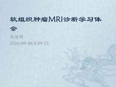 软组织肿瘤MRI诊断