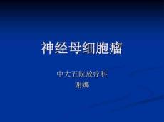 神经母细胞瘤