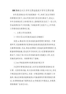 XX物业公司上半年工作总结及下半年工作计划