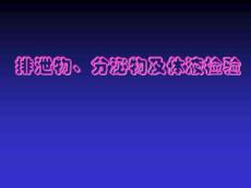 排泄物、分泌物及体液检验