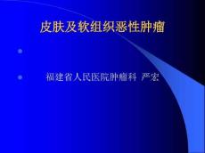 皮肤及软组织肿瘤