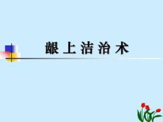牙周病治疗课件