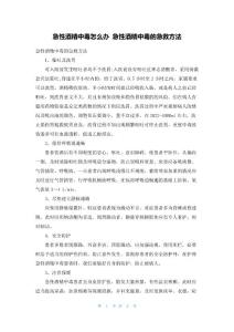 急性酒精中毒怎么办急性酒精中毒的急救方法