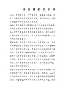 骨盆骨折的护理