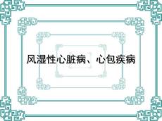 风湿性心脏病心包疾病