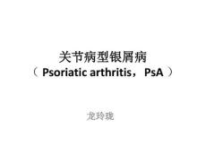 关节病型银屑病