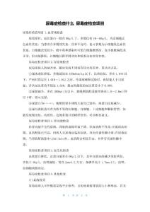 尿毒症检查什么尿毒症检查项目