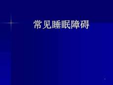 常见睡眠障碍