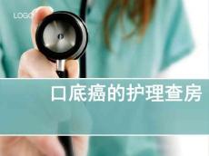 口底癌的护理查房ppt课件