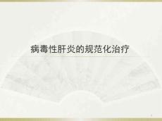 慢性肝炎规范治疗PPT课件