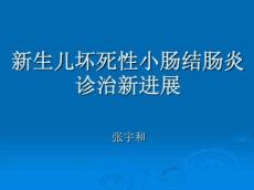 新生儿坏死性小肠结肠炎9414
