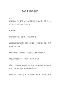 家常小炒鸡胸肉
