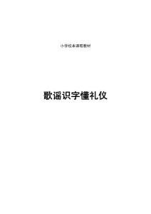 小学校本教材《小学生歌谣识字懂礼仪》