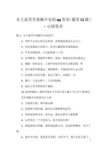 非主流男生烦躁不安的qq签名（通用11篇） - 心情签名