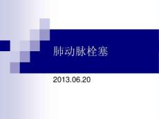 肺动脉栓塞12554
