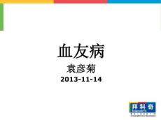 血友病11903