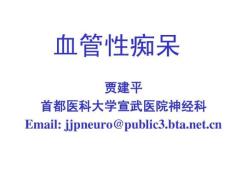 血管性痴呆+贾建平