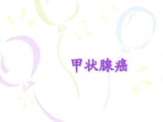 甲状腺癌课件