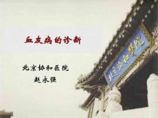 血友病的诊断