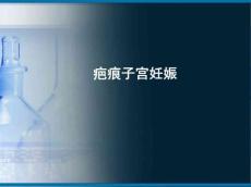 疤痕子宫妊娠