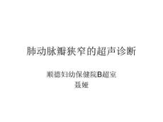 肺动脉瓣狭窄的超声