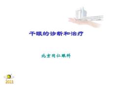 干眼症患者必看—干眼症诊断和治疗讲诉