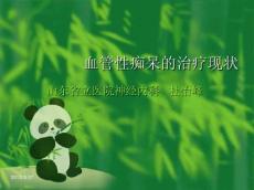 血管性痴呆的治疗现状