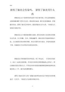 猪得了脑炎会传染吗， 猪得了脑炎用什么药
