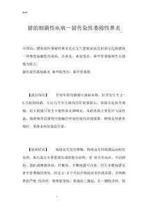 猪的细菌性疾病－猪传染性萎缩性鼻炎