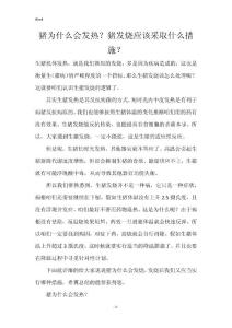猪为什么会发热？猪发烧应该采取什么措施？