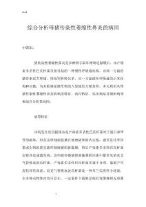 综合分析母猪传染性萎缩性鼻炎的病因