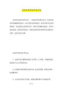 反流性食管炎护理方法