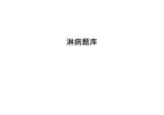 淋病题库