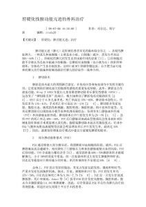 肝硬化性脾功能亢进的外科治疗