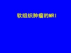 软组织肿瘤的
