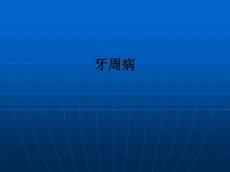 牙周病ppt课件