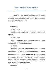 肺结核会传染吗 肺结核如何治疗