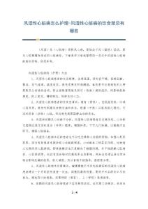 风湿性心脏病怎么护理-风湿性心脏病的饮食禁忌有哪些