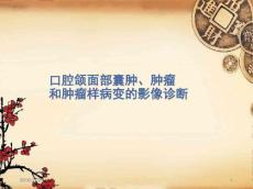 口腔颌面部囊肿肿瘤和肿瘤样病变ppt课件