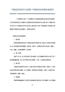 干燥综合征吃什么食物-干燥综合征患者饮食禁忌