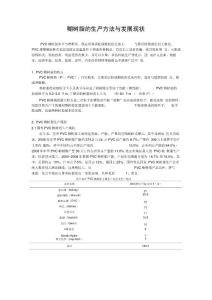 糊樹脂的生產技術與發展現狀